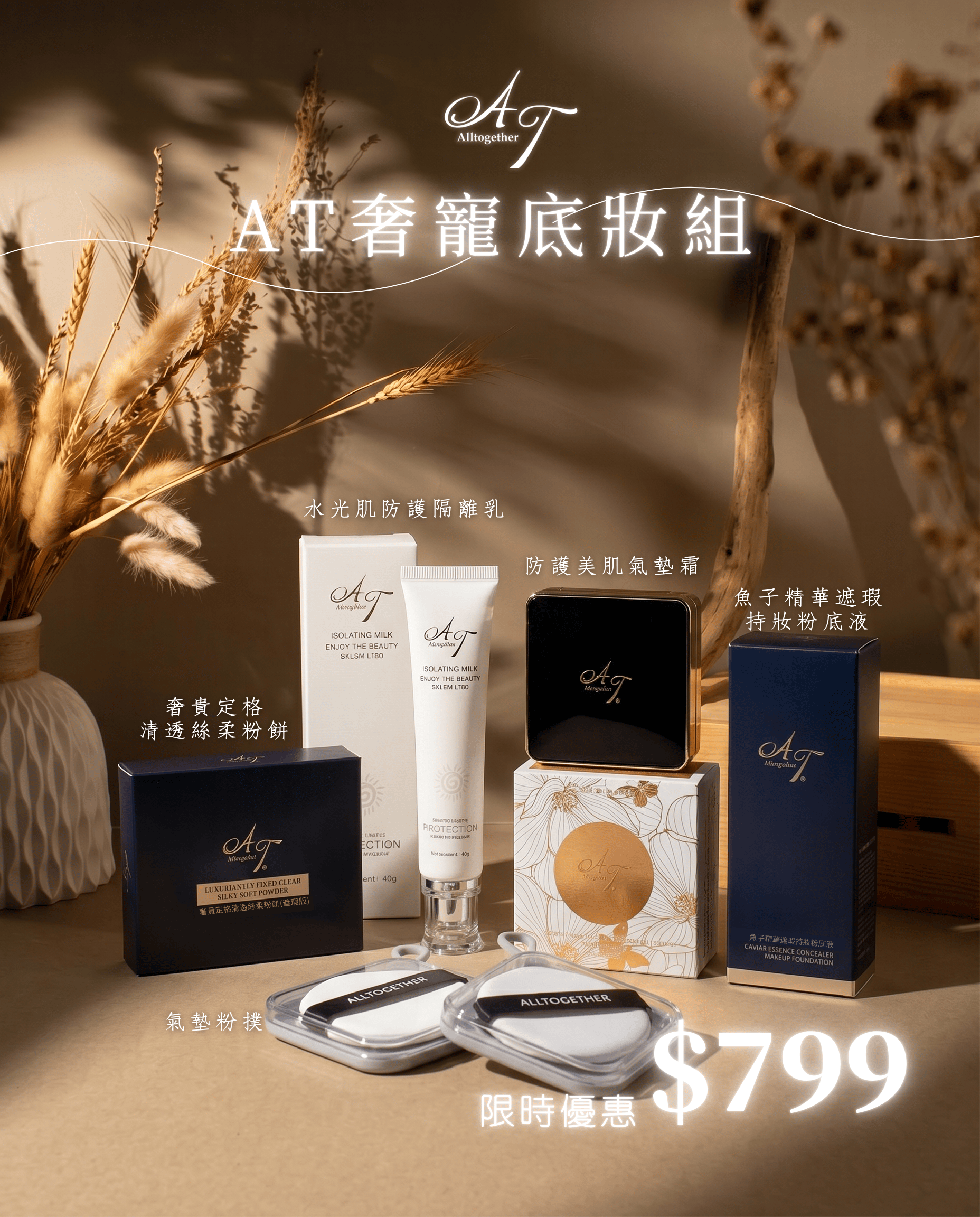 【AT奢寵底妝組】